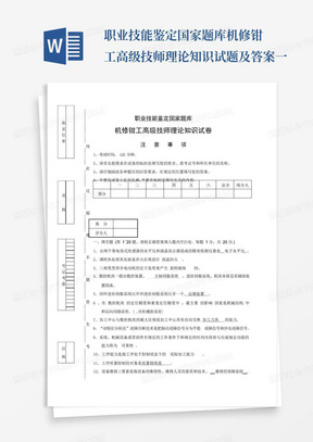 职业技能鉴定国家题库机修钳工高级技师理论知识试题及答案一