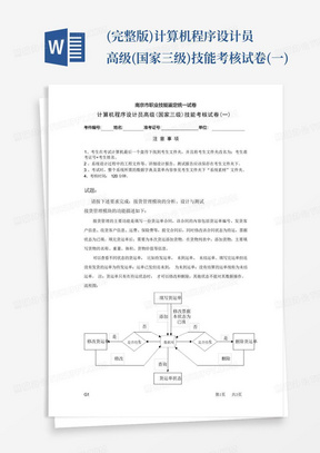 (完整版)计算机程序设计员高级(国家三级)技能考核试卷(一)