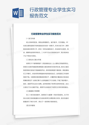 行政管理专业学生实习报告范文