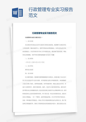 行政管理专业实习报告范文