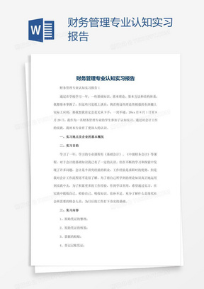 财务管理专业认知实习报告