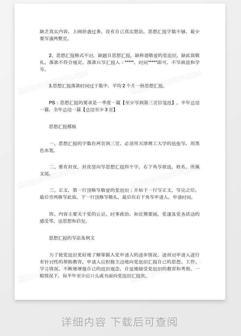 标准的思想汇报的正确格式word模板下载 格式 熊猫办公