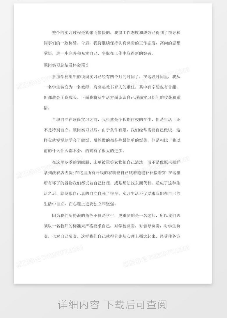 顶岗实习总结及体会word模板下载 总结 熊猫办公 顶岗实习总结及体会word模板下载 总结 熊猫办公