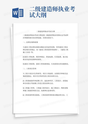 二级建造师执业考试大纲