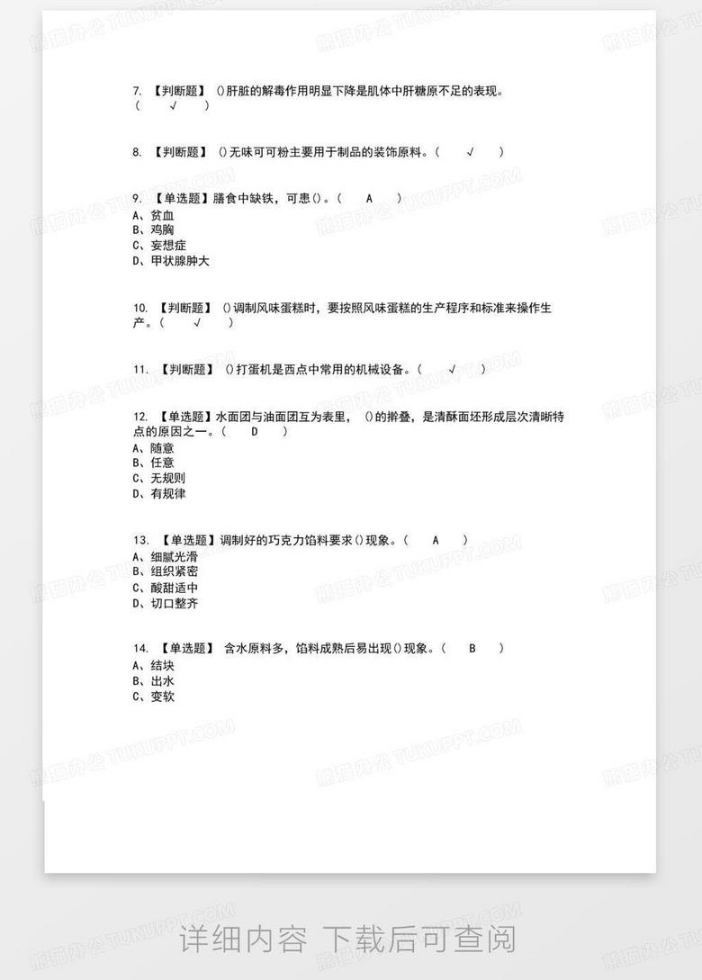 2022年西式面点师(高级)考试内容及考试题库含答案参考77Word模板下载_