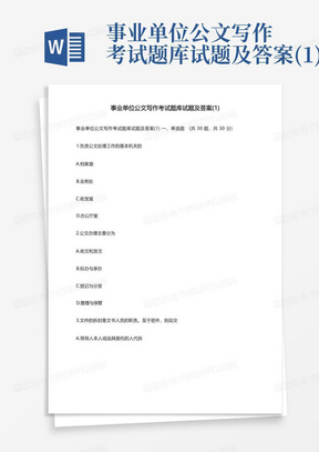 事业单位公文写作考试题库试题及答案(1)