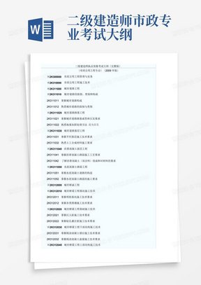 二级建造师市政专业考试大纲