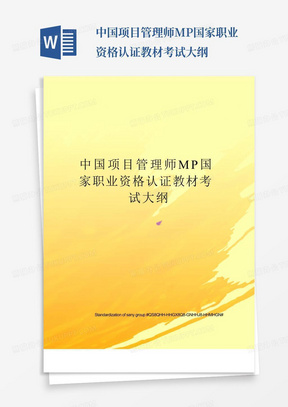 中国项目管理师MP国家职业资格认证教材考试大纲