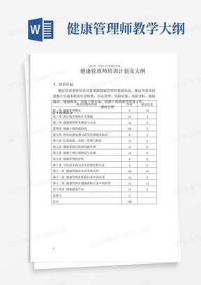 健康管理师教学大纲