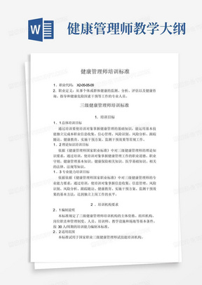 健康管理师教学大纲