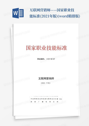 互联网营销师——国家职业技能标准(2021年版)(word精排版)