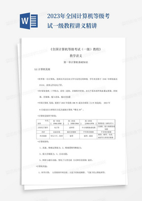 2023年全国计算机等级考试一级教程讲义精讲