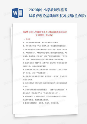 2020年中小学教师资格考试教育理论基础知识复习提纲(重点版)