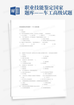 职业技能鉴定国家题库——车工高级试题