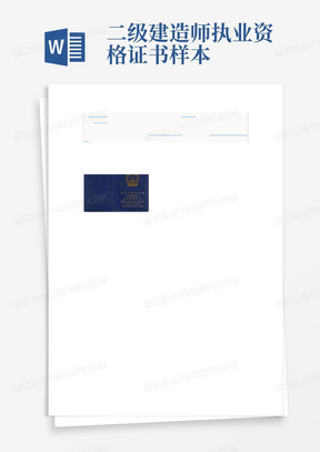 二级建造师执业资格证书样本