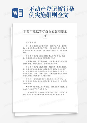 不动产登记暂行条例实施细则全文