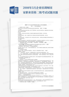 2008年5月企业培训师国家职业资格二级考试试题真题