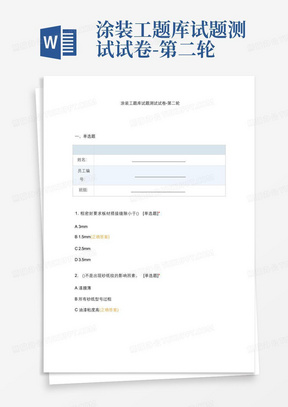 涂装工题库试题测试试卷-第二轮