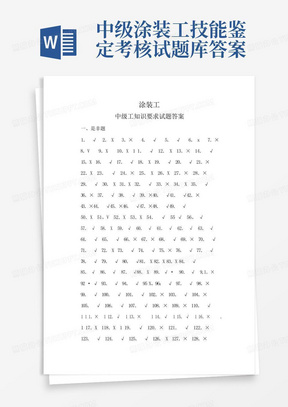 中级涂装工技能鉴定考核试题库答案