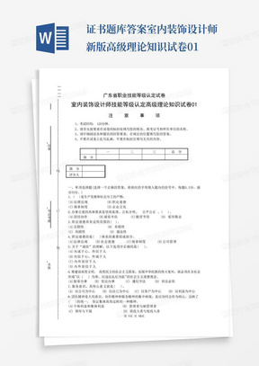 广东省职业技能等级认定试卷 证书题库答案室内装饰设计师新版高级理论知识试卷01 