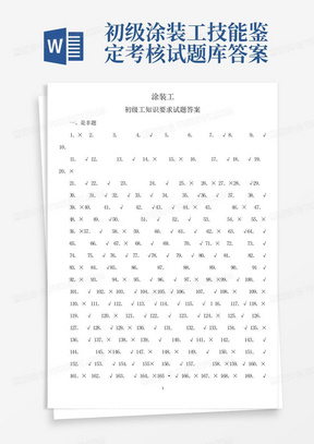 初级涂装工技能鉴定考核试题库答案