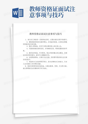 教师资格证面试注意事项与技巧