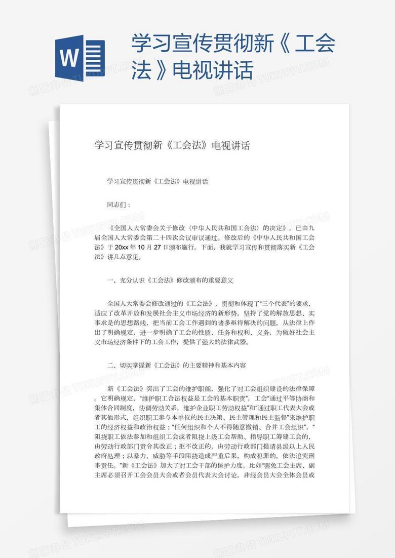 学习宣传贯彻新《工会法》电视讲话