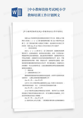 [中小教师资格考试网]小学教师培训工作计划例文