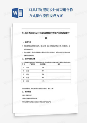 灯具灯饰照明设计师渠道合作方式操作流程提成方案