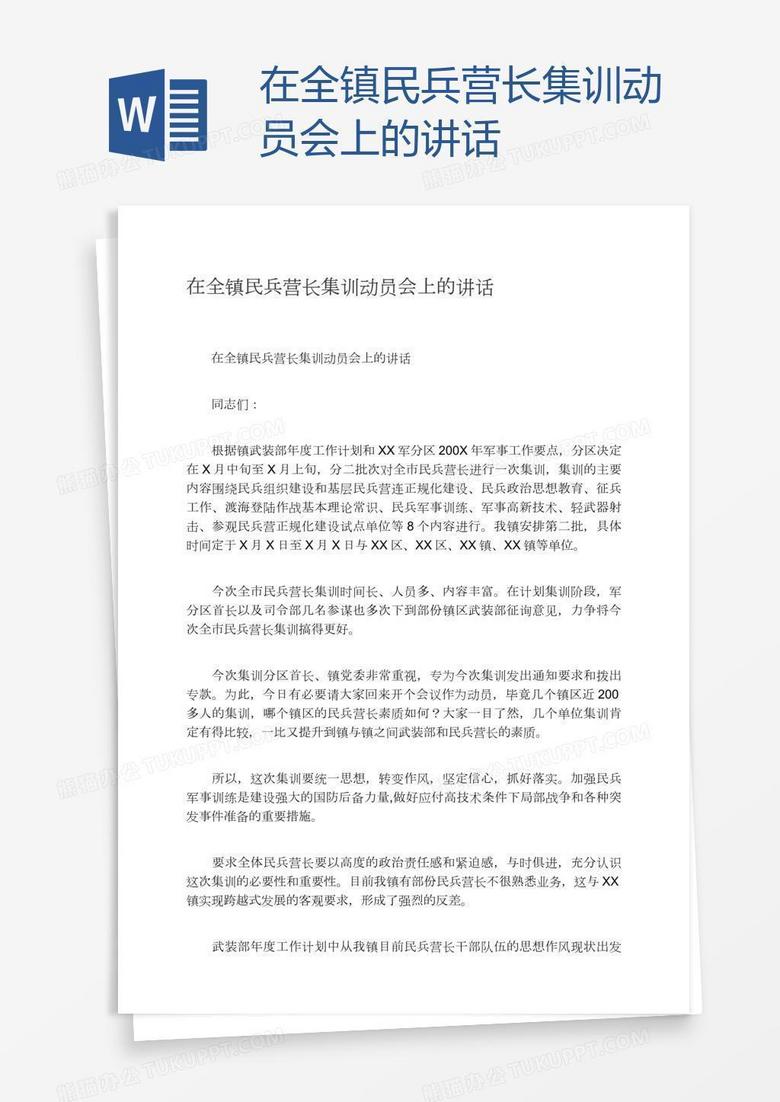 在全镇民兵营长集训动员会上的讲话