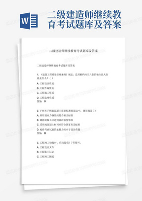 二级建造师继续教育考试题库及答案