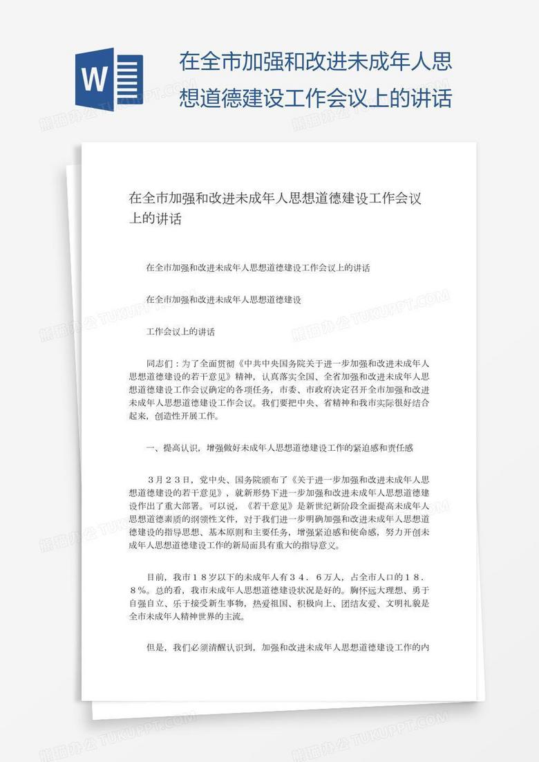 在全市加强和改进未成年人思想道德建设工作会议上的讲话