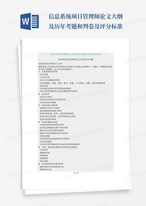信息系统项目管理师论文大纲及历年考题和判卷及评分标准