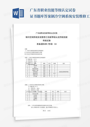 广东省职业技能等级认定试卷 证书题库答案制冷空调系统安装维修工四级-技能-04-考场准备通知单 