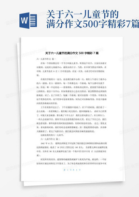 关于六一儿童节的满分作文500字精彩7篇