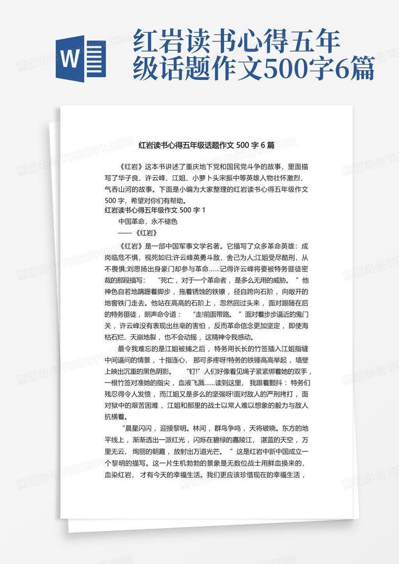 红岩读书心得五年级话题作文500字6篇word模板下载 编号lbxygzjm 熊猫办公