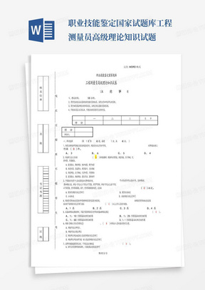 职业技能鉴定国家试题库工程测量员高级理论知识试题