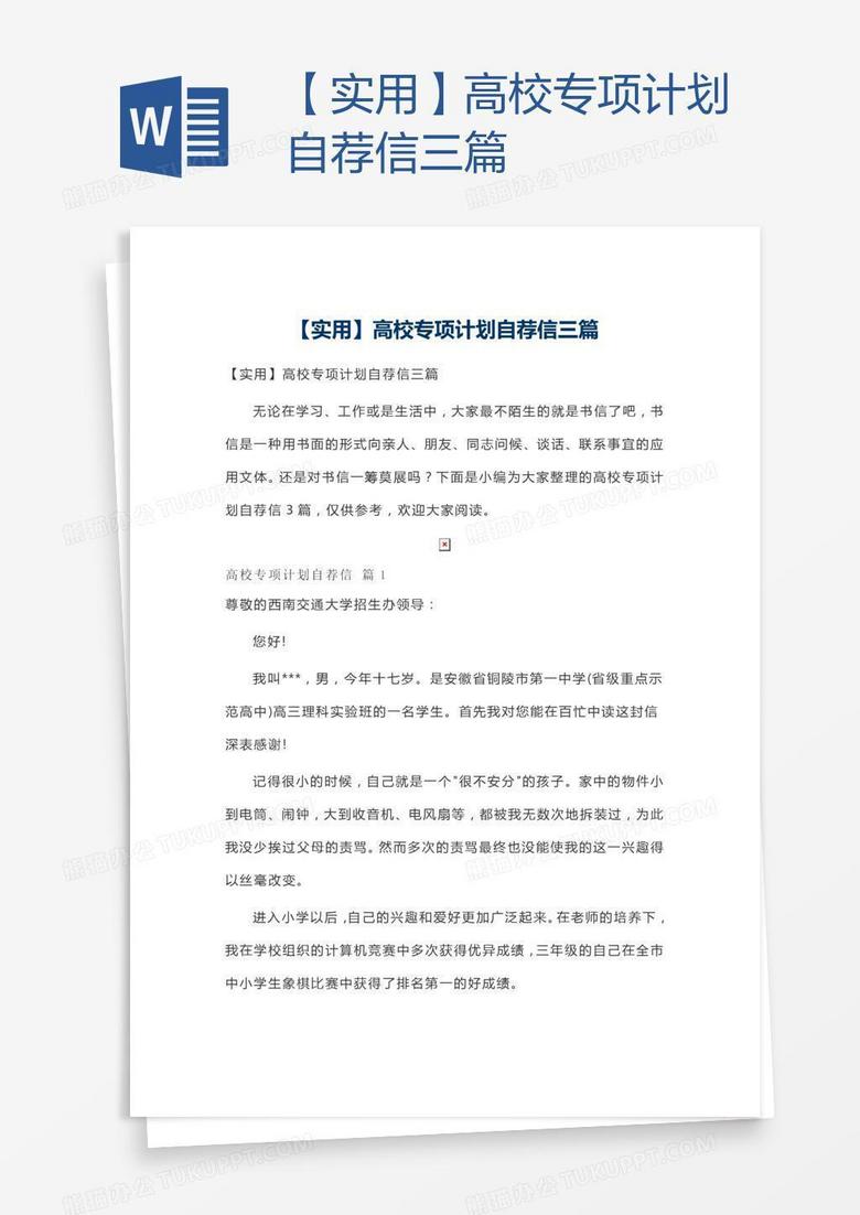 【实用】高校专项计划自荐信三篇