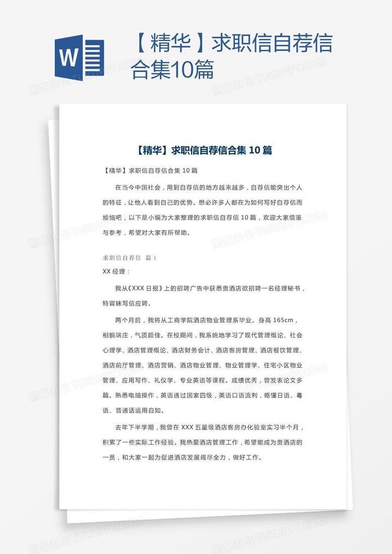 【精华】求职信自荐信合集10篇