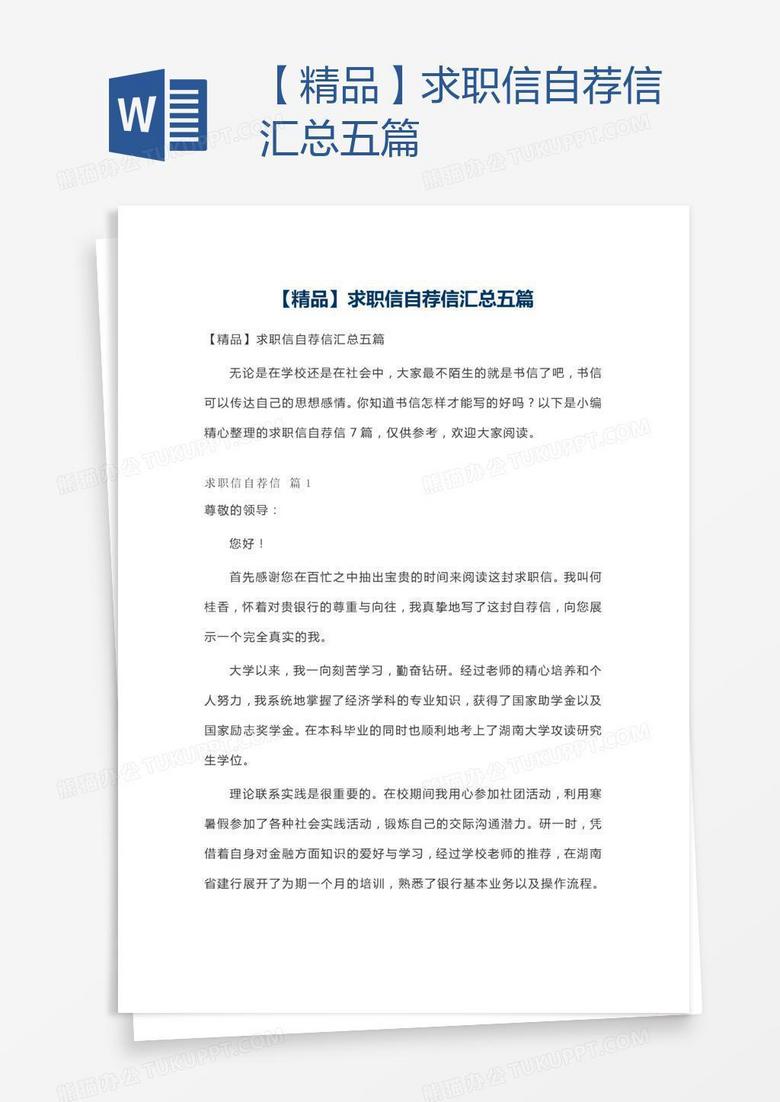 【精品】求职信自荐信汇总五篇