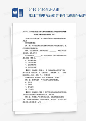 2019-2020年金华浦江县广播电视台播音主持电视编导招聘考试真题及解析...