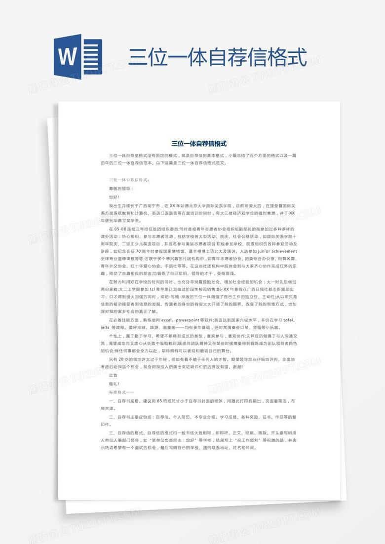 三位一体自荐信格式