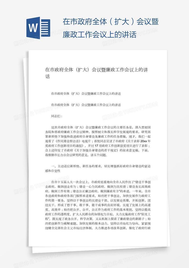 在市政府全体（扩大）会议暨廉政工作会议上的讲话