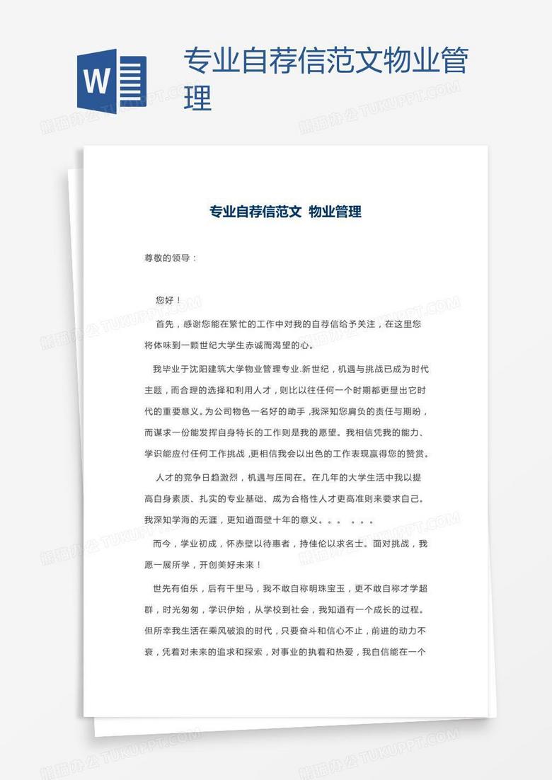 专业自荐信范文物业管理