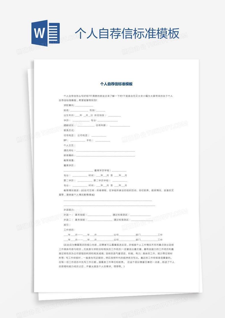 个人自荐信标准模板