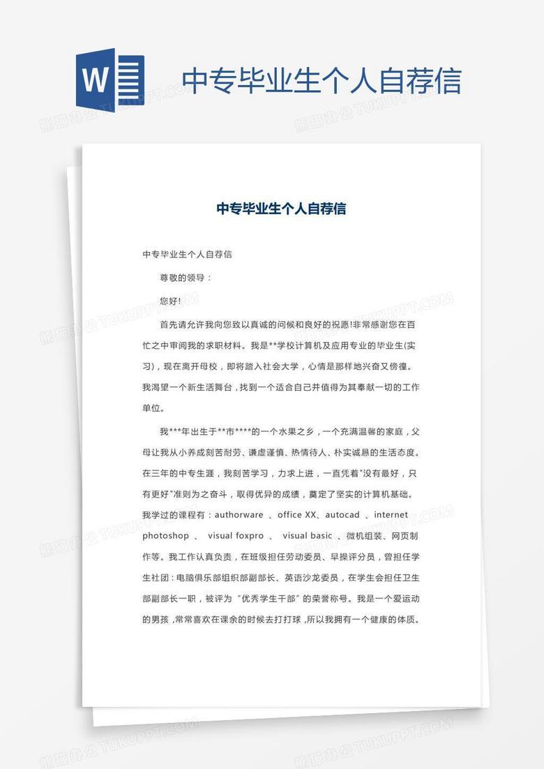 中专毕业生个人自荐信