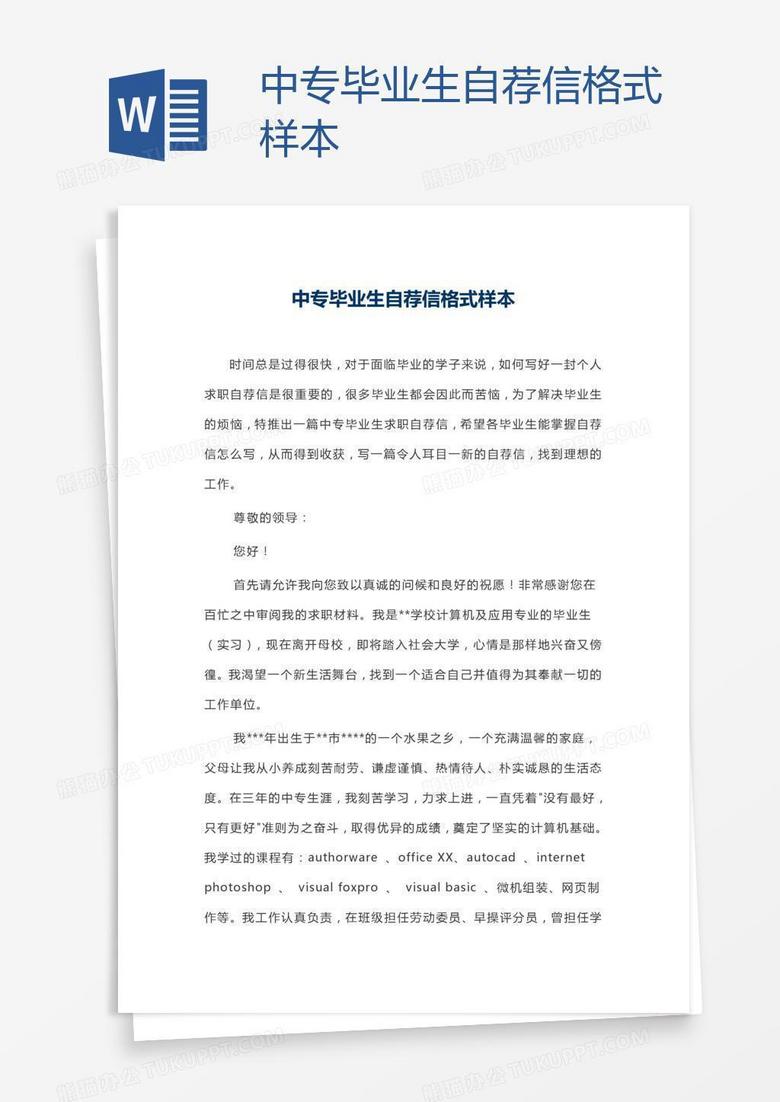 中专毕业生自荐信格式样本