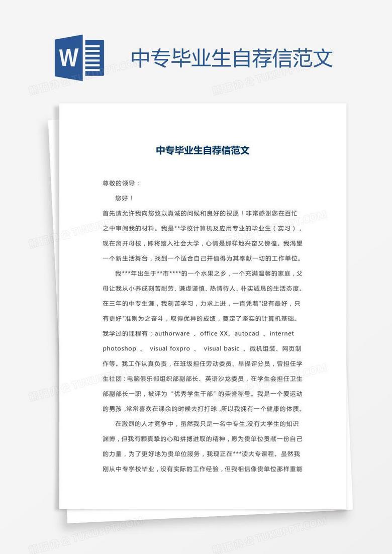 中专毕业生自荐信范文