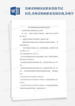 苏州采购师国家职业资格考试问答,苏州采购师职业资格培训,苏州学采购 