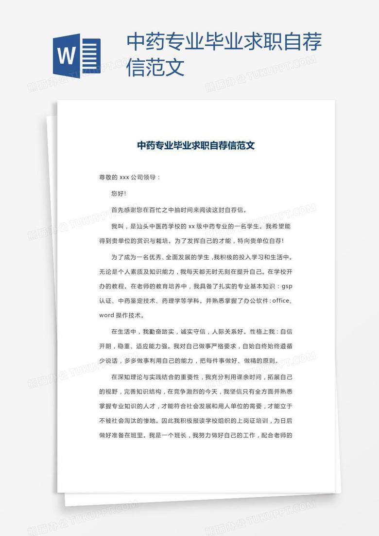 中药专业毕业求职自荐信范文